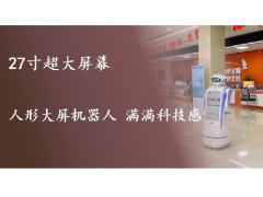 27寸超大屏幕 人形大屏服務機器人